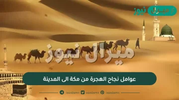 عوامل نجاح الهجرة من مكة الى المدينة