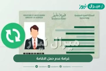 غرامة عدم حمل الاقامة