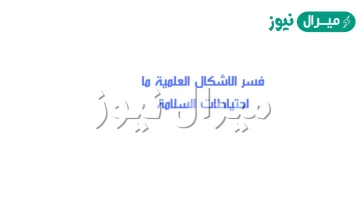 فسر الاشكال العلمية ما احتياطات السلامة