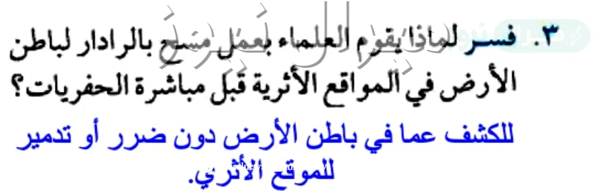 فسر لماذا يقوم العلماء بعمل مسح بالرادار لباطن الأرض في المواقع الاثريه قبل مباشرة الحفريات