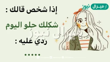 فنون الرد على الكلام الجميل