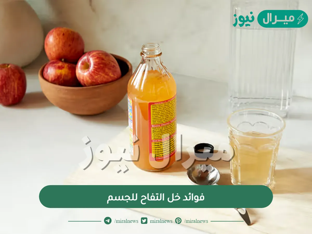 فوائد خل التفاح للجسم وطريقة صناعته