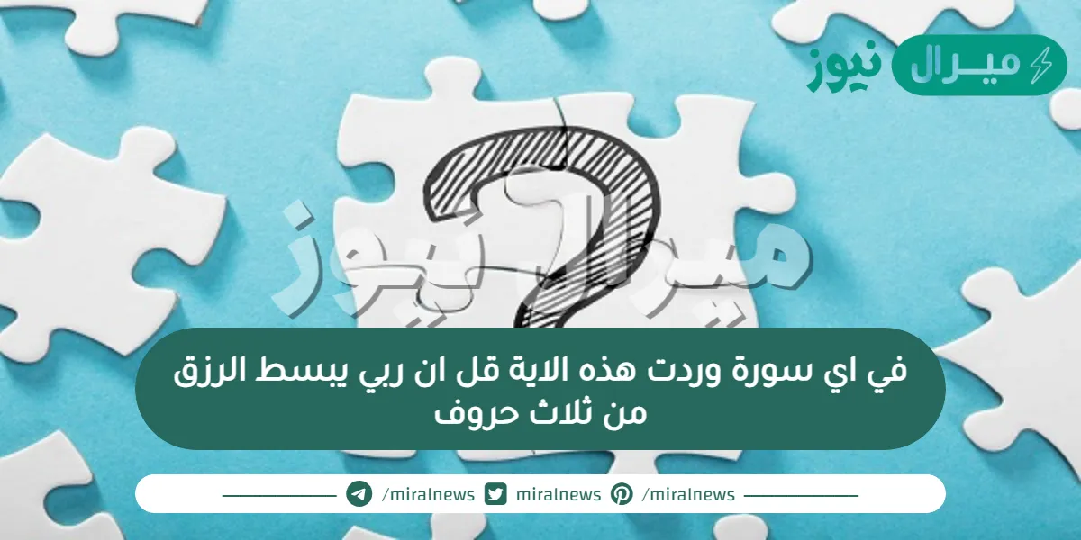 في اي سورة وردت هذه الاية قل ان ربي يبسط الرزق من ثلاث حروف