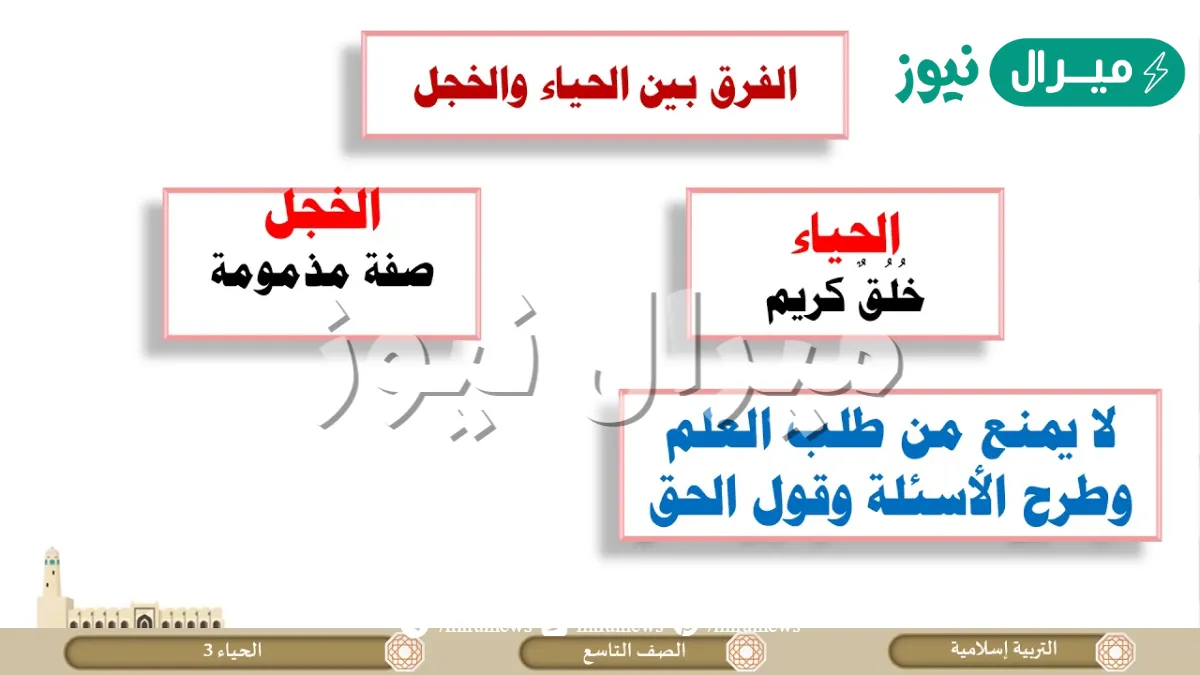 قارن بين الحياء والخجل من حيث المثال والاثر