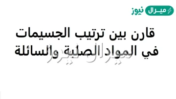 قارن بين ترتيب الجسيمات في المواد الصلبة والسائلة