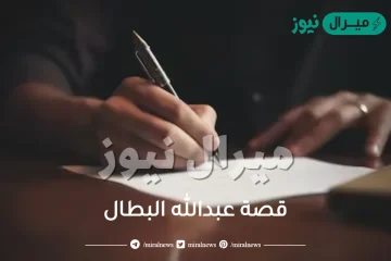 قصة عبدالله البطال