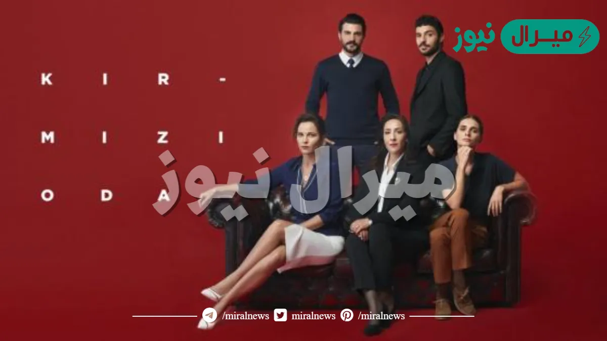 قصة مسلسل الغرفة الحمراء