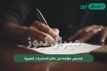 قصص مؤلمه من عالم المخدرات قصيرة