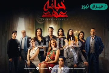 قصه مسلسل خيانه عهد