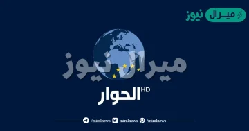 ضبط تردد قناة الحوار الفضائية الجديد alhiwar alfadayiya على النايل سات والعرب سات