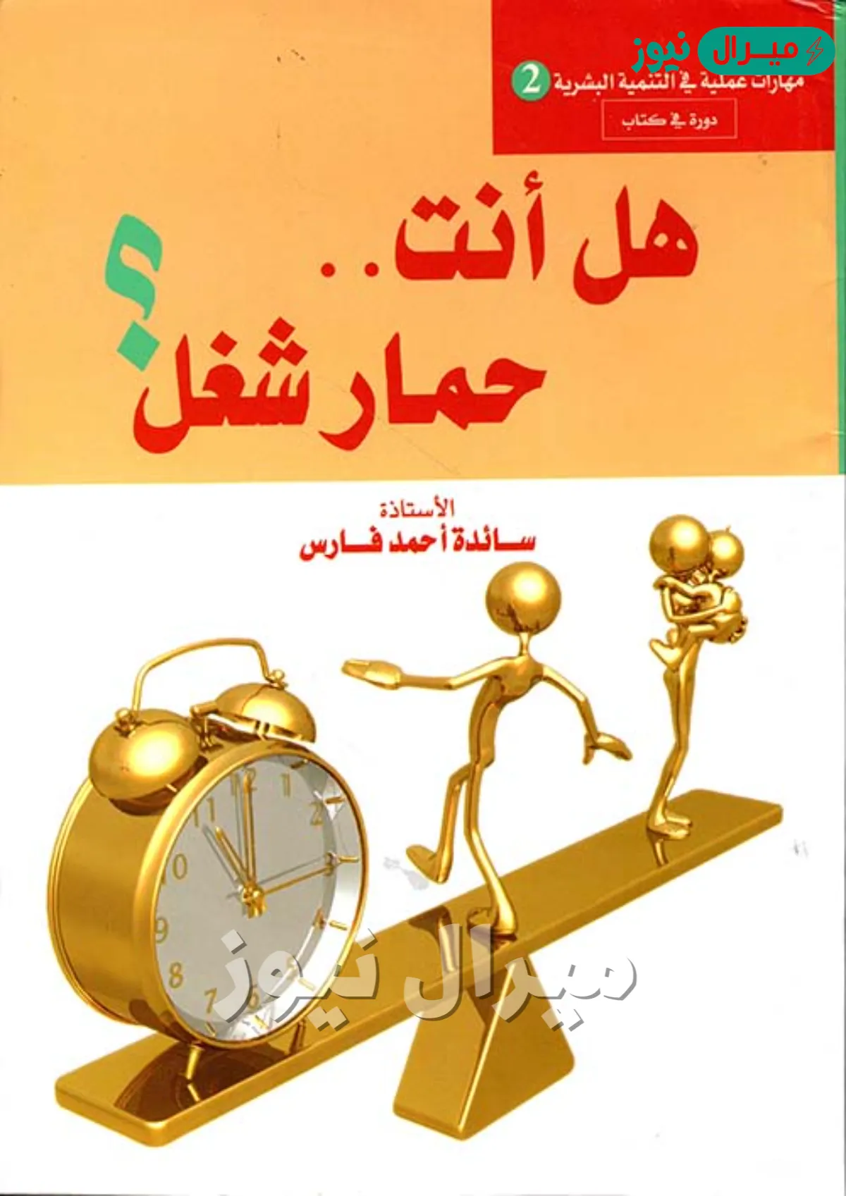 كتاب هل انت حمار شغل