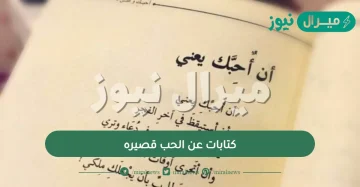 كتابات عن الحب قصيره