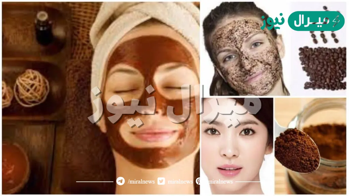 طريقة عمل كريم القهوة المعجزة في تبييض وتقشير الوجه وإزالة التجاعيد والجلد الميت نهائيا من أول استعمال