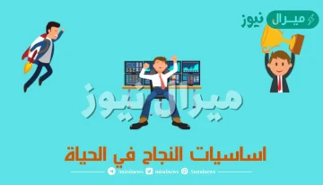 كشف النص عن بعض وسائل النجاح في الحياة ..ما أفضل الوسائل للنجاح ؟