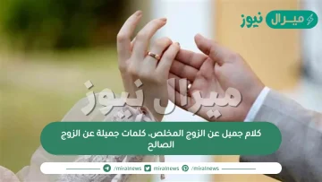 كلام جميل عن الزوج المخلص، كلمات جميلة عن الزوج الصالح