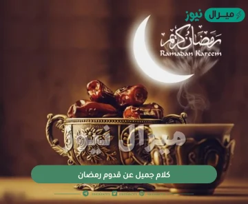 كلام جميل عن قدوم رمضان