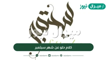 كلام حلو عن شهر سبتمبر