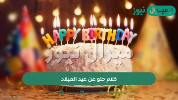 كلام حلو عن عيد الميلاد