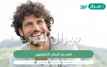 كلام عن الرجال الحقيقيون