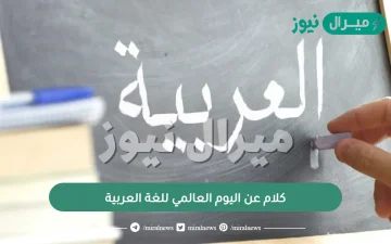 كلام عن اليوم العالمي للغة العربية