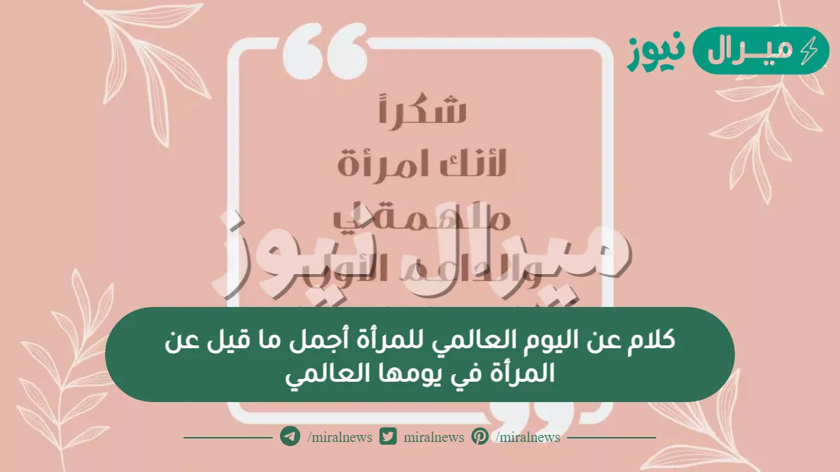 كلام عن اليوم العالمي للمرأة أجمل ما قيل عن المرأة في يومها العالمي