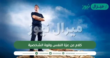 كلام عن عزة النفس وقوة الشخصية