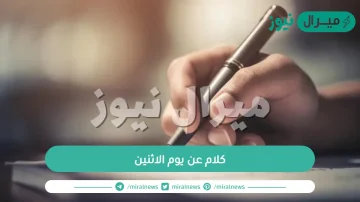 كلام عن يوم الاثنين