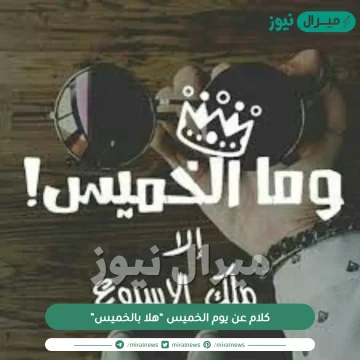 كلام عن يوم الخميس “هلا بالخميس”