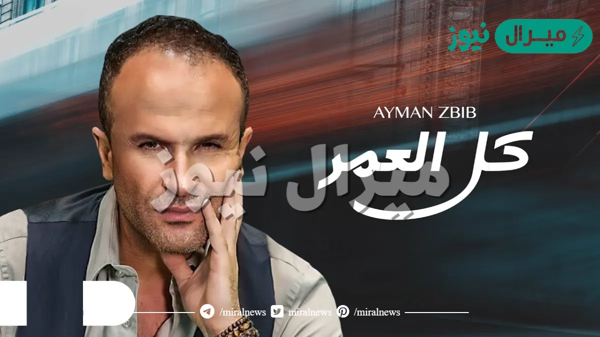 كلمات اغنية كل العمر عحسابك