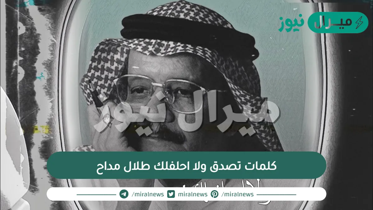 كلمات تصدق ولا احلفلك طلال مداح