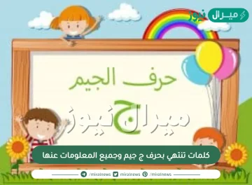 كلمات تنتهي بحرف ج جيم وجميع المعلومات عنها