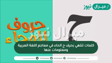 كلمات تنتهي بحرف ح الحاء في معاجم اللغة العربية ومعلومات عنها