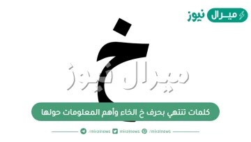 كلمات تنتهي بحرف خ الخاء وأهم المعلومات حولها