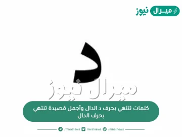 كلمات تنتهي بحرف د الدال وأجمل قصيدة تنتهي بحرف الدال