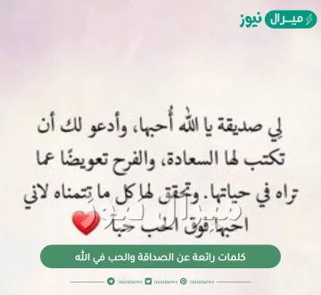 كلمات رائعة عن الصداقة والحب في الله