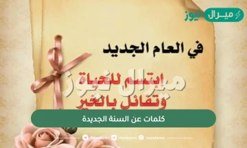 كلمات عن السنة الجديدة