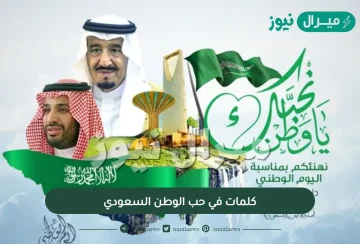 كلمات في حب الوطن السعودي