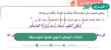 كلمات للوطن تحوي همزة متوسطة