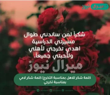 كلمة شكر للاهل بمناسبة التخرج| كلمة شكر لامي بمناسبة تخرجي