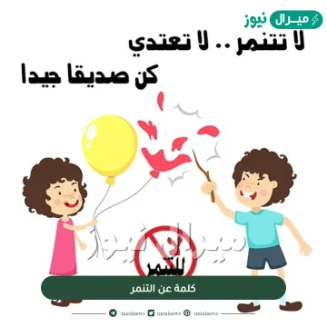 كلمة عن التنمر