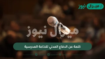 كلمة عن الدفاع المدني للاذاعة المدرسية