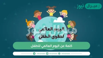 كلمة عن اليوم العالمي للطفل