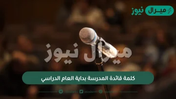 كلمة قائدة المدرسة بداية العام الدراسي