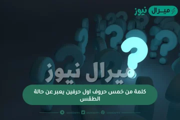 كلمة من خمس حروف اول حرفين يعبر عن حالة الطقس