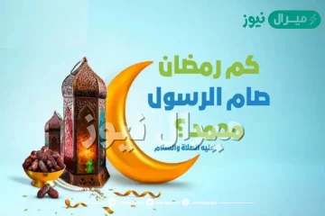 كم رمضان صام الرسول صلى الله عليه وسلم