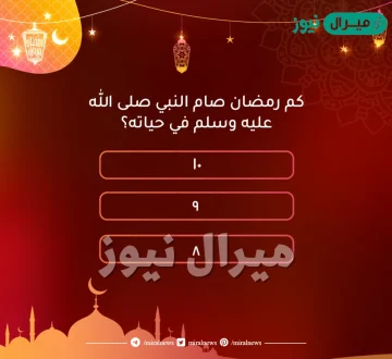 كم صام النبي من رمضان