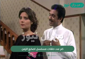 كم عدد حلقات مسلسل اصابع الزمن