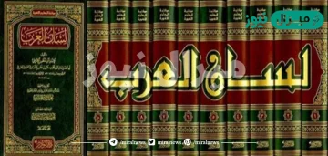 كم عدد وحدات كتاب لسان العرب