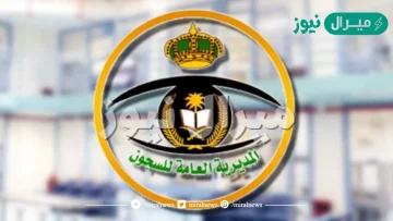 كم مدة دورة السجون