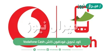 كود تحويل فودافون كاش Vodafone Cash وشرح طرق التحويل من فوري ومن حساب بنكي